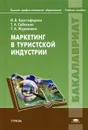 Маркетинг в туристской индустрии - И. В. Христофорова, Т. А. Себекина, Т. А. Журавлева