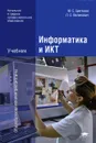 Информатика и ИКТ - М. С. Цветкова, Л. С. Великович