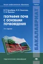 География почв с основами почвоведения - В. П. Белобров, И. В. Замотаев, С. В. Овечкин