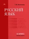 Русский язык. 11 класс. Базовый уровень - Т. М. Воителева