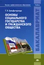 Основы социального государства и гражданского общества - Т. Э. Зульфугарзаде