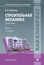 Строительная механика. В 2 томах. Том 2 - В. В. Бабанов
