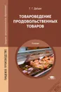 Товароведение продовольственных товаров - Г. Г. Дубцов