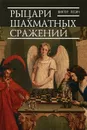 Рыцари шахматных сражений - Виктор Песин