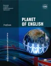 Planet of English (+ CD-ROM) - Г. Т. Безкоровайная, Н. И. Соколова, Е. А. Койранская, Г. В. Лаврик