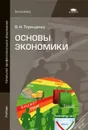 Основы экономики - О. Н. Терещенко