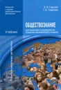 Обществознание для профессий и специальностей социально-экономического профиля - А. А. Горелов, Т. А. Горелова