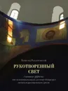 Рукотворенный свет - Рожнятовский Всеволод Михайлович