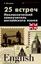 25 встреч. Неклассический самоучитель английского языка - Е. Фулеров