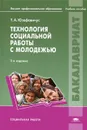 Технология социальной работы с молодежью - Т. А. Юзефавичус