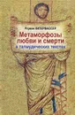 Метаморфозы любви и смерти в талмудических текстах - Реувен Кипервассер