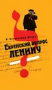 Еврейский вопрос Ленину - Й. Петровский-Штерн