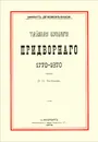 Тайные бумаги придворного. 1770-1870 - Виконт де Бомон-Васси