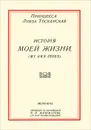 История моей жизни - Луиза Тосканская