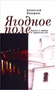 Ягодное поле - Алексей Левшин