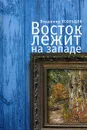 Восток лежит на Западе - Владимир Усольцев