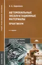 Автомобильные эксплуатационные материалы. Практикум - Н. Б. Кириченко