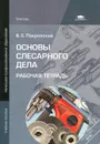 Основы слесарного дела - Б. С. Покровский