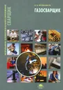 Газосварщик - В. В. Овчинников