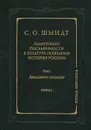 Памятники письменности в культуре познания истории России. Том 2. Двадцатое столетие. Книга 2 - С. О. Шмидт