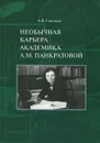 Необычная карьера академика А. М. Панкратовой - А. В. Савельев