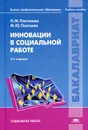 Инновации в социальной работе - Н. М. Платонова, М. Ю. Платонов