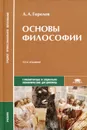 Основы философии - А. А. Горелов