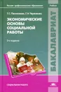 Экономические основы социальной работы - Т. С. Пантелеева, Г. А. Червякова
