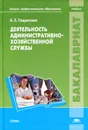 Деятельность административно-хозяйственной службы - А. Е. Гаврилова