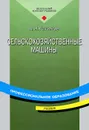 Сельскохозяйственные машины - А. Н. Устинов