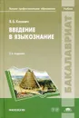 Введение в языкознание - В. Б. Касевич