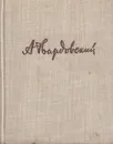 За далью - даль - А. Твардовский