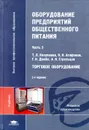 Оборудование предприятий общественного питания. В 3 частях. Часть 3. Торговое оборудование - Т. Л. Колупаева, Н. Н. Анафонов, Г. Н. Дзюба, А. Н. Стрельцов