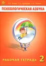 Психологическая азбука. 2 класс. Рабочая тетрадь - И. В. Вачков, Т. А. Аржакаева, А. Х. Попова