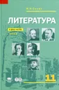 Литература. 11 класс. В 2 частях. Часть 2 - И. Н. Сухих