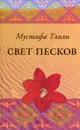 Свет песков - Мустафа Тлили