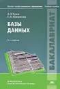 Базы данных - Левонисова Светлана Витальевна, Кузин Александр Владимирович