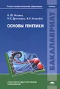 Основы генетики - А. Ю. Асанов, Н. С. Демикова, В. Е. Голимбет