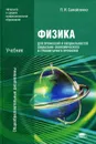 Физика для профессий и специальностей социально-экономического и гуманитарного профилей - П. И. Самойленко