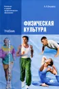 Физическая культура - А. А. Бишаева