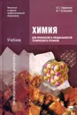 Химия для профессий и специальностей технического профиля - О. С. Габриелян