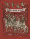 Слово о полку Игореве - Дмитрий Лихачев