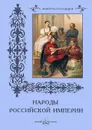 Народы Российской империи - Н. Васильева