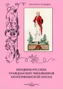 Мундиры русских гражданских чиновников екатерининской эпохи - А. Романовский