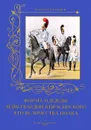 Форма одежды лейб-гвардии Кирасирского его величества полка - А. Романовский