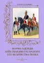 Форма одежды лейб-гвардии Гусарского его величества полка - А. Романовский