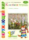 Окружающий мир. 1 класс. Классная тетрадь. В 2 частях. Часть 1 - А. А. Гин, И. Ю. Андржеевская