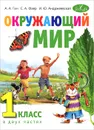 Окружающий мир. 1 класс. Учебник. В 2 частях - А. А. Гин, С. А. Фаер, И. Ю. Андржеевская