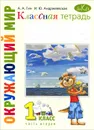 Окружающий мир. 1 класс. Классная тетрадь. В 2 частях. Часть 2 - А. А. Гин, И. Ю. Андржеевская