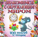 Знакомимся с окружающим миром - Лелеко А.А.